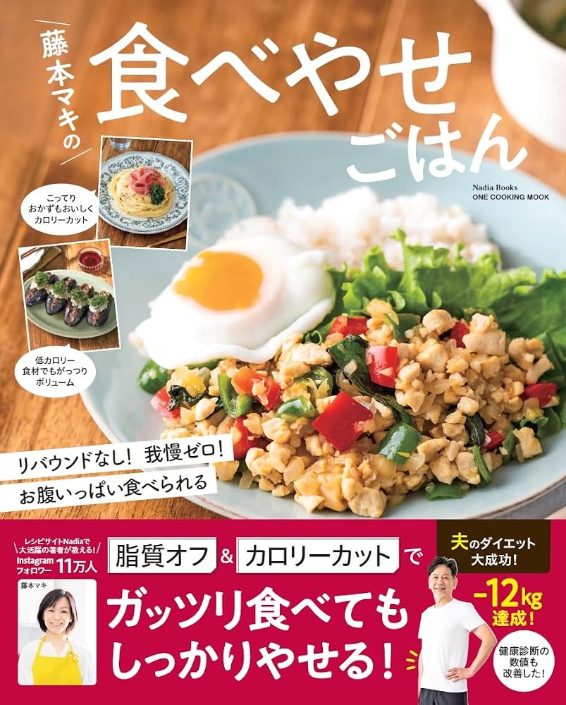 書籍『藤本マキの食べやせごはん』表紙